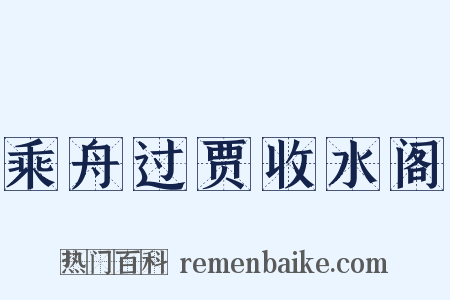 乘舟过贾收水阁是什么意思的图片